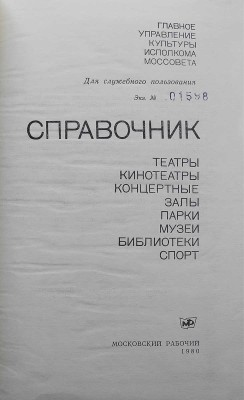 Театры. Кинотеатры. Концертные залы. Парки. Музеи. Библиотеки. Спорт. Справочник. Для служебного пользования. М., 1980.